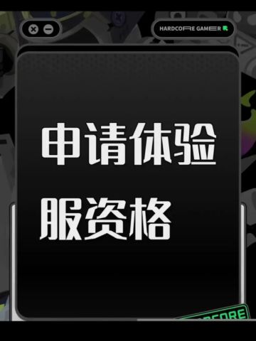 想玩体验服，正式服已经玩的没感觉了😭