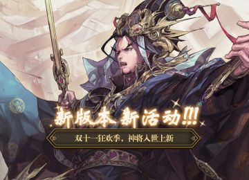 新版本，新活动，神将入世上新！