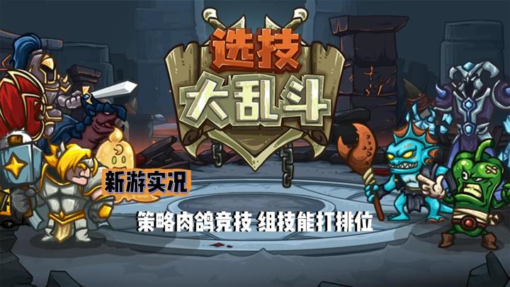 【选技大乱斗】试玩实况解说截图
