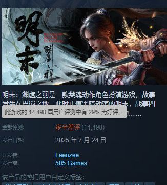 近期两个《明末》的评价数量和好评比例 1