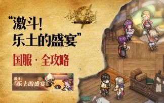 【乐土的盛宴】国服第四幕，打法简单暴力不磨叽（持续更新，关注不迷路）