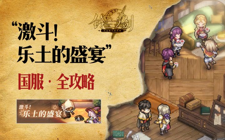 【乐土的盛宴】国服第九幕，欲擒故纵才是解题思路（持续更新，关注不迷路）截图