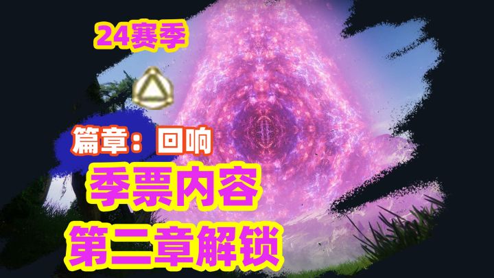 《命运2》回响第二章开放,年七季票内容展示截图