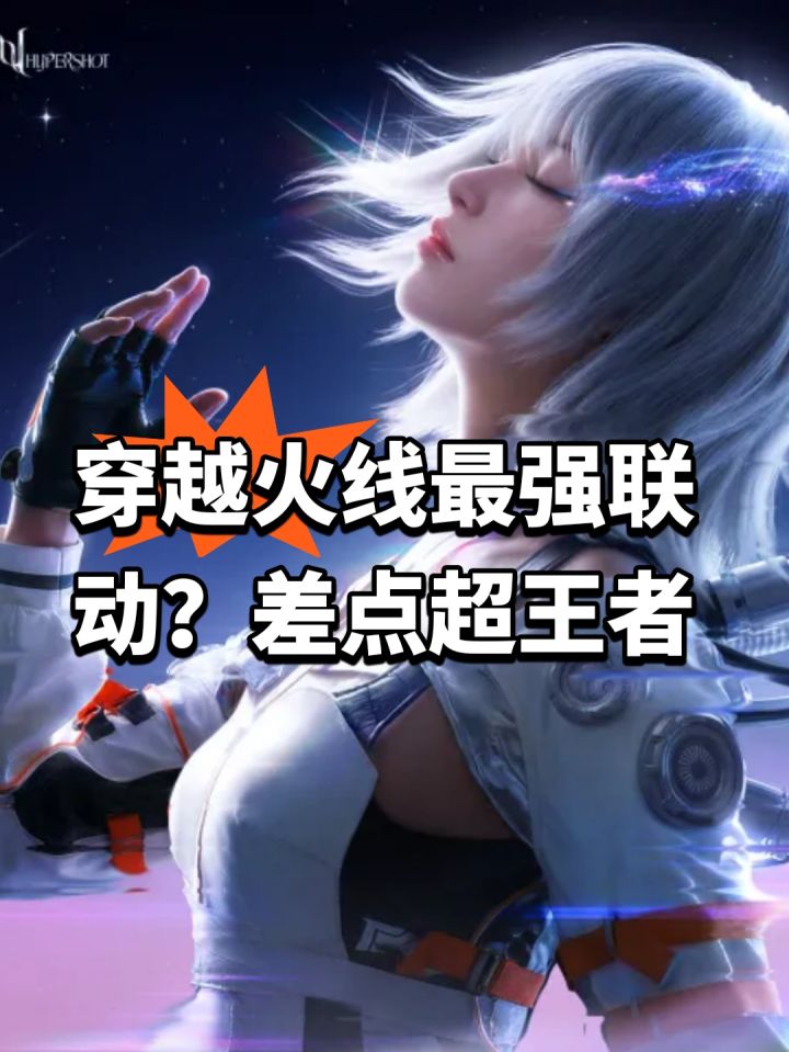 穿越火线最强联动?差点超王者截图