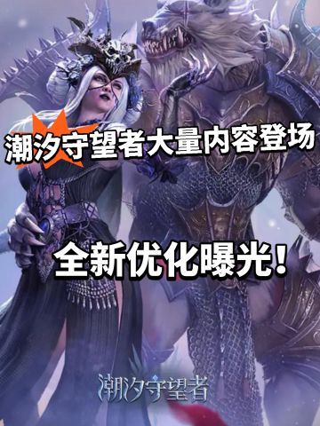 潮汐守望者大量优化曝光！全新玩法登场！