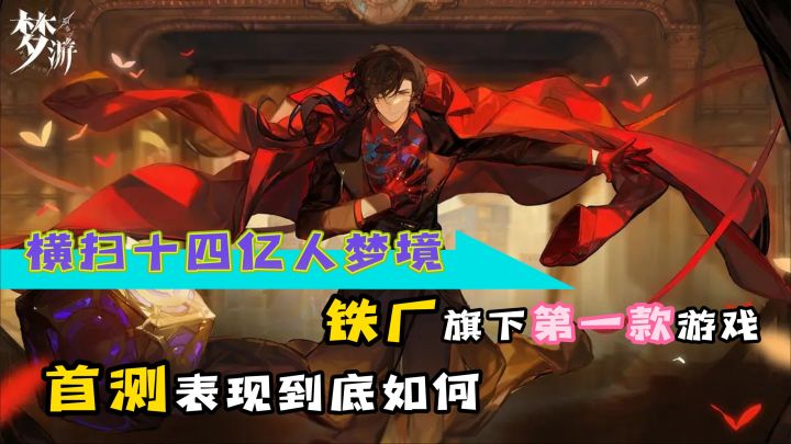 【肉鸽动作手游】横扫十四亿人的梦境?还能再燥一点吗老铁!!铁厂旗下第一款游戏《梦游》,首测表现如何?截图
