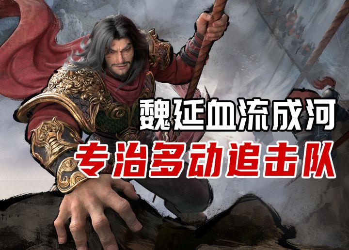 追击队杀手来了!魏延流血教你什么叫血条消失术!截图