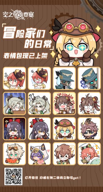 『冒险家们的日常』表情包上线！