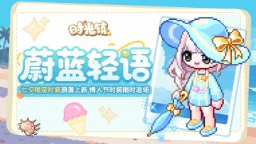 时光情报 | 七夕限定心恋时装上新 情人节时装返场&通行证更新