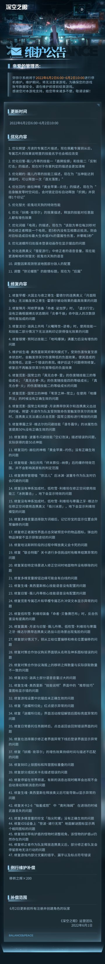《深空之眼》6月2日维护公告【内含密令】