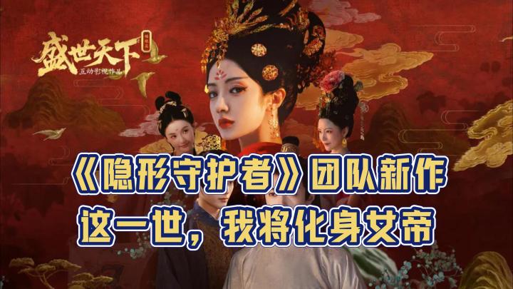 《隐形守护者》团队新作:刀尖起舞的宫廷女帝传奇💥截图