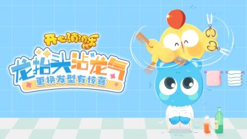 【龙抬头沾龙气】获奖公告