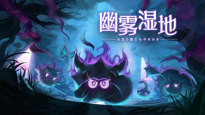 【神奇艾比】浊奥大陆区域展示PV:幽雾湿地截图