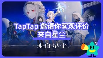 【已开奖】TapTap 邀请你客观评价《来自星尘》