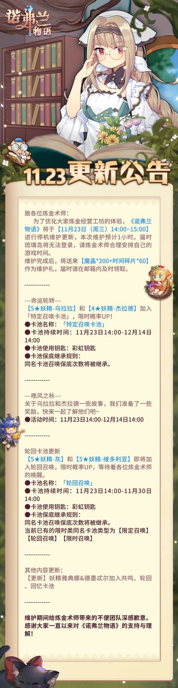 【诺弗兰物语】11月23日更新公告