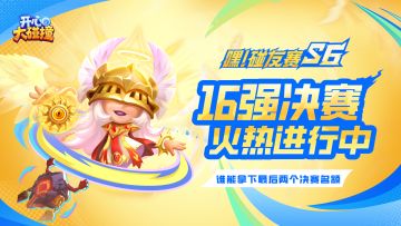 【嘿！碰友赛S6】总决赛第二轮战火再燃，谁能拿下最后两个名额！