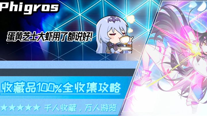 【Phigros】收藏品100%全收集攻略·特殊收藏篇(V3.19.5)截图