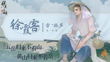 【名士绘卷】丨屐痕烙野·徐霞客