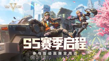 【已开奖】《超凡先锋》S5赛季「启程」！参与评论赢限定周边