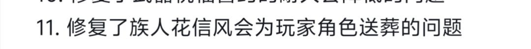 花信风为玩家送葬干嘛修复掉? 1