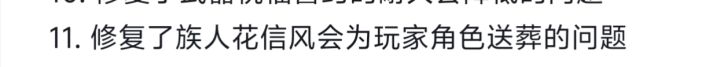 花信风为玩家送葬干嘛修复掉?截图