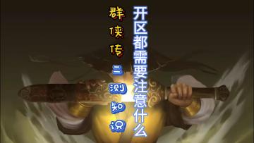 《群侠传》2测开区都要注意些什么？特别是最后一点?一定要看完！