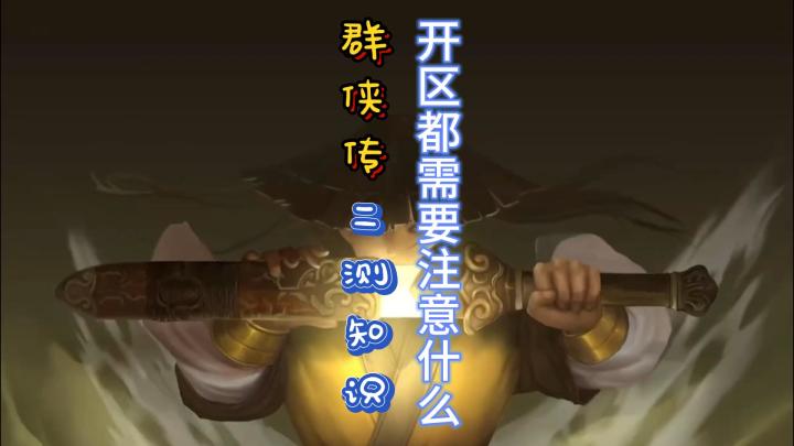 《群侠传》2测开区都要注意些什么?特别是最后一点?一定要看完!截图