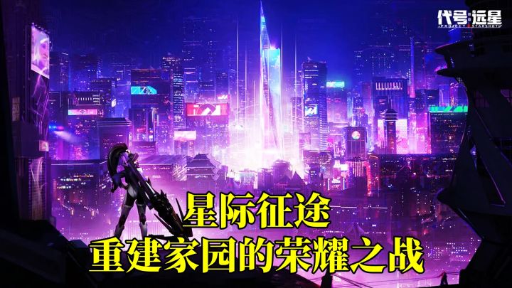 星际征途,重建家园的荣耀之战,地牢刷宝的新选择!截图