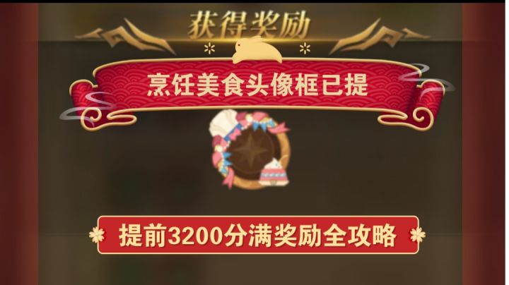 剑与远征 3200分啦 后面就不更新全菜品攻略奉上截图