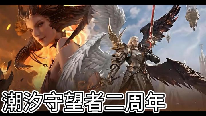 潮汐守望者二周年！最高可领180抽，全新英雄登场截图