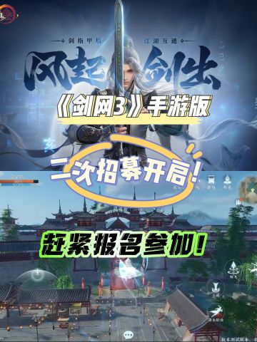 《剑网3》手游二测招募开启！