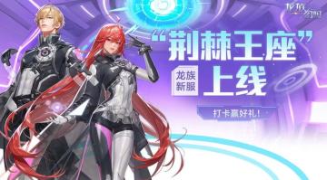 【已开奖】龙族新服“荆棘王座”上线，打卡赢好礼！