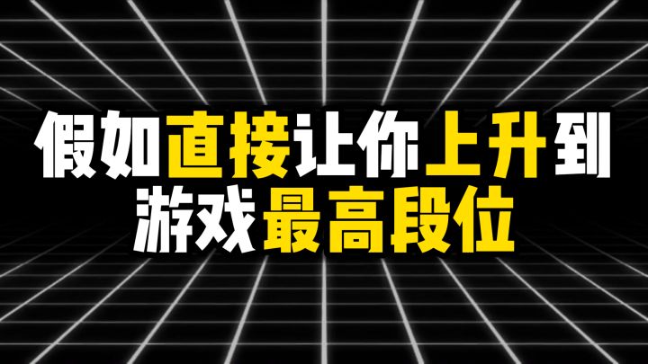 假如直接让你上升到游戏最高段位截图