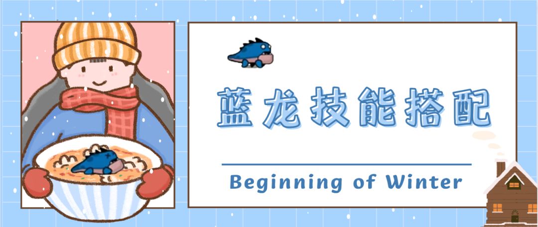 《弹壳特攻队》蓝龙技能搭配截图