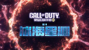 S1版本“冰海星渊”即将开启