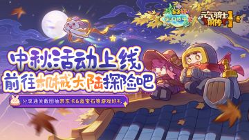 【TapTap专属活动】中秋活动上线，前往机械大陆探险吧！