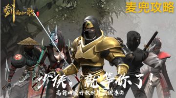 剑雨如歌攻略【麦兜】半搬半玩篇