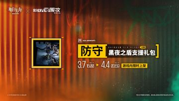 【新增头像】
//“防守”
阻截，迟滞，保持冷静。
_____________
新增头像【“防守”】，限时上架
礼包贩售时间：3月7日16:00 - 4月4日03:59