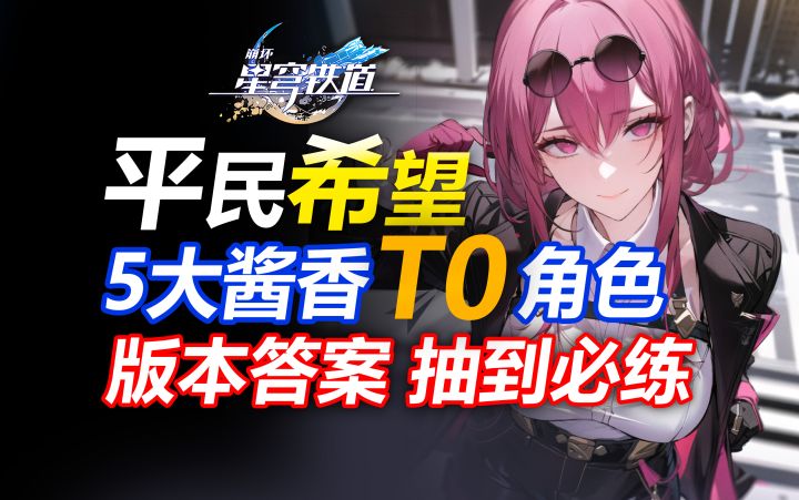 平民希望!星穹铁道5大酱香型角色 每个版本都在上分!【崩坏星穹铁道】克拉拉/布洛妮娅/青雀/佩拉/停云/杰帕德/镜流/刃/景元/卡芙卡/饮月截图