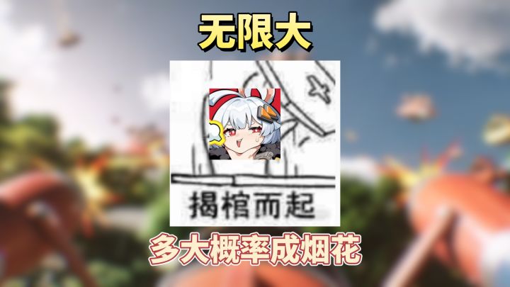 凌晨两点确定公测,无限大多大概率成烟花?截图