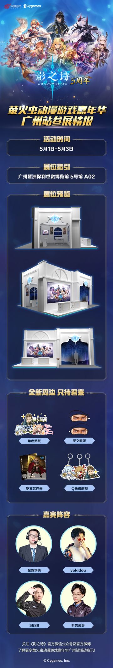 ​邦邦咔邦！专员要宣布一条大新闻ᕕ(◠ڼ◠)ᕗ
萤火虫动漫游戏嘉年华广州站
《影之诗》参展决定！
时间：2023年5月1日-2023年5月3日
地点：广州保利世贸博览馆三楼 5号馆 A02展位
欢迎计划前往漫展的牌友扫码进群，提前交流感情！
〓漫展活动福利情报部分解禁〓
-周边大放送-
我们为主战者们准备了多种互动小游戏，参加游戏即可获得影之诗人气角色贴纸哦！
集齐规定数量贴纸，还可兑换精美奖励！