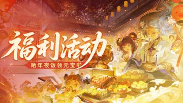 送元宝啦 >>> 香迷糊了！三界年夜饭大赏开席啦！