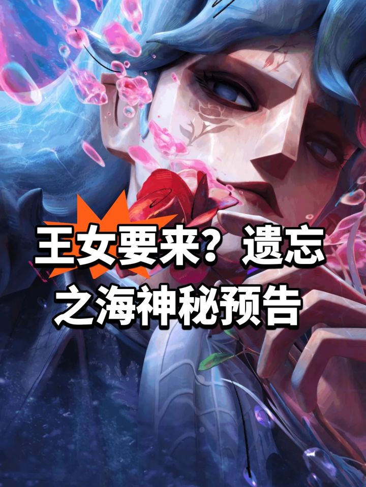 王女要来？遗忘之海神秘预告截图