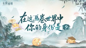 ♾️奇想日常 | 在画卷世界里，你的身份是？