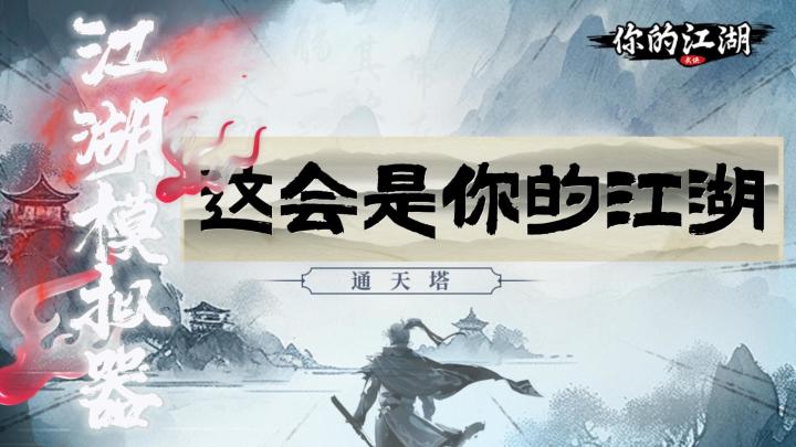 江湖模拟器:惩善扬恶、历练冒险、这会是你的江湖吗?截图