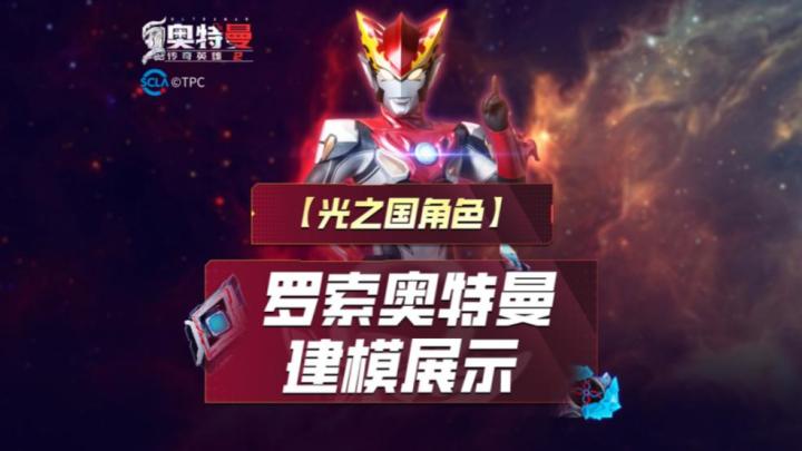 《奥特曼传奇英雄2》罗索建模爆料!截图