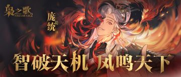 （内含礼包码）新武将情报 | 智破天机 凤鸣天下！庞统档案公开~