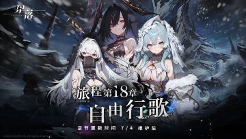 主线第18章更新！旅程行至「自由行歌」！