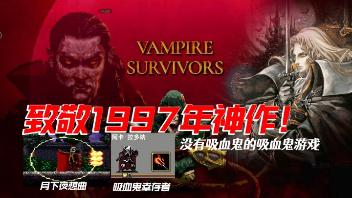 致敬1997年神作!沒有吸血鬼的吸血鬼游戏!截图