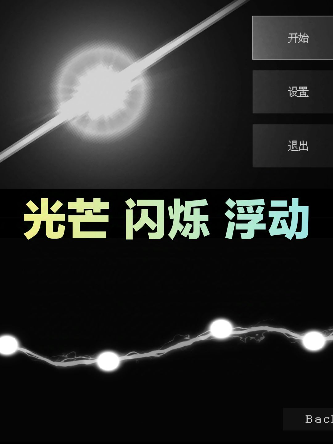 【聚光灯💡试玩】小光球✨探索黑暗迷宫冒险 2